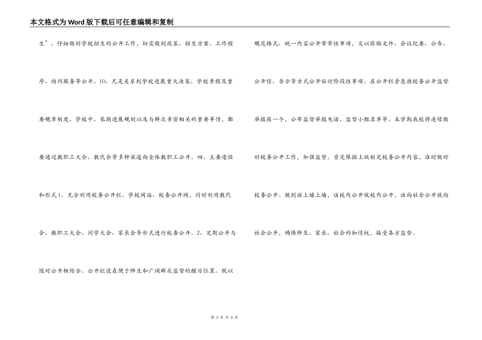 2022年秋季小学校务公开工作计划_第3页