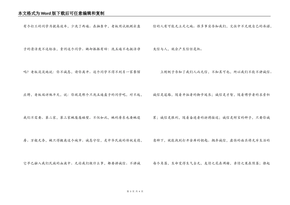 诚信演讲稿——诚实守信是中华民族的优良传统_第3页