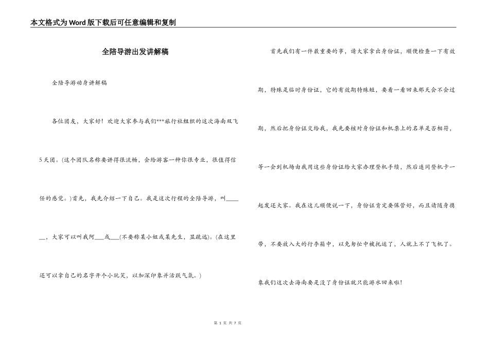 全陪导游出发讲解稿_第1页