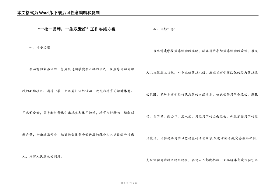 “一校一品牌，一生双爱好”工作实施方案_第1页
