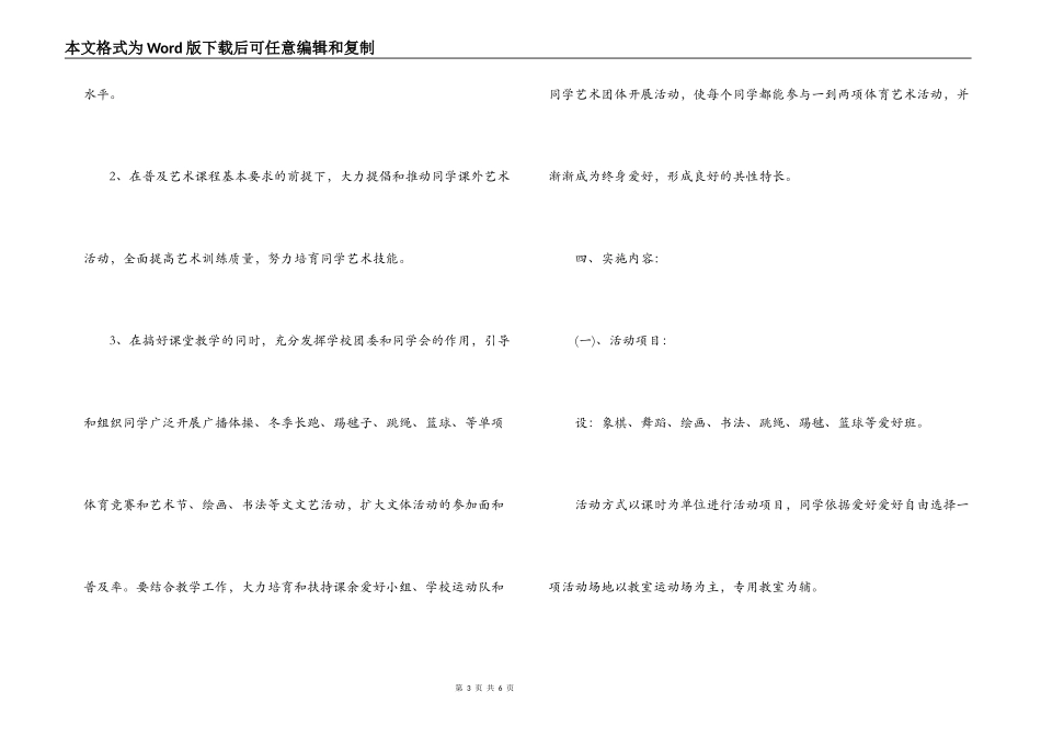 “一校一品牌，一生双爱好”工作实施方案_第3页