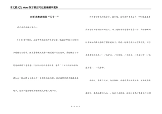 对手术患者做到“五个一”