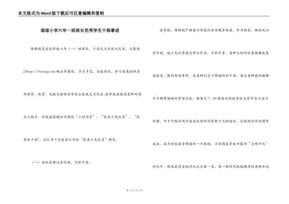 瑶琼小学六年一班班长优秀学生干部事迹_第1页