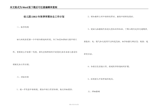 幼儿园22022年秋季学期安全工作计划