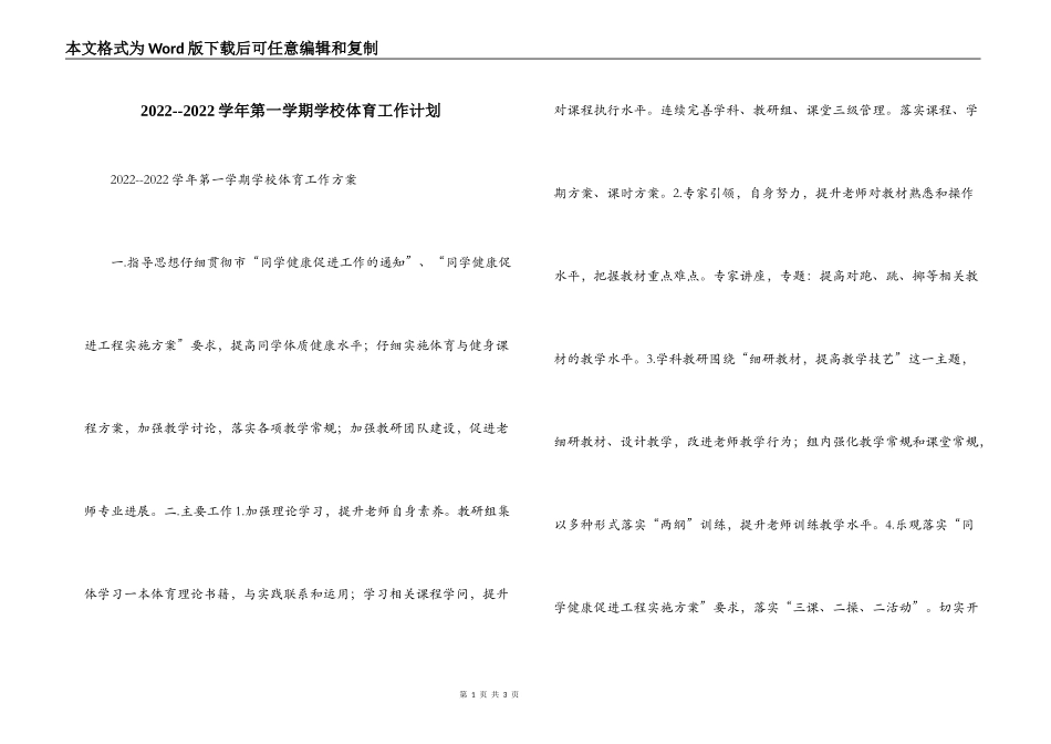 2022--2022学年第一学期学校体育工作计划_第1页