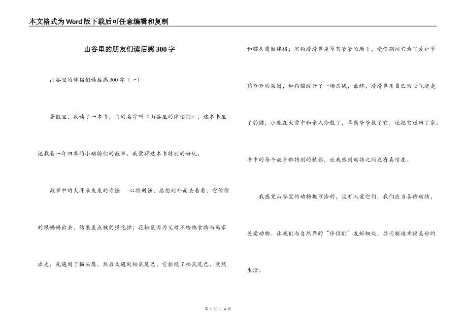 山谷里的朋友们读后感300字_第1页