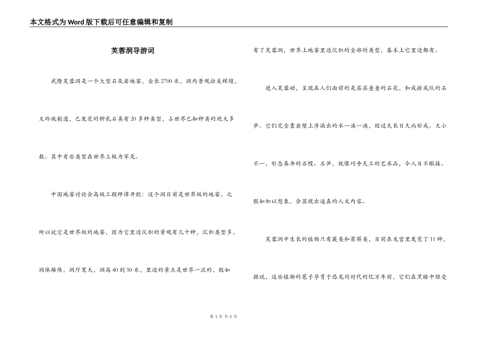 芙蓉洞导游词_第1页