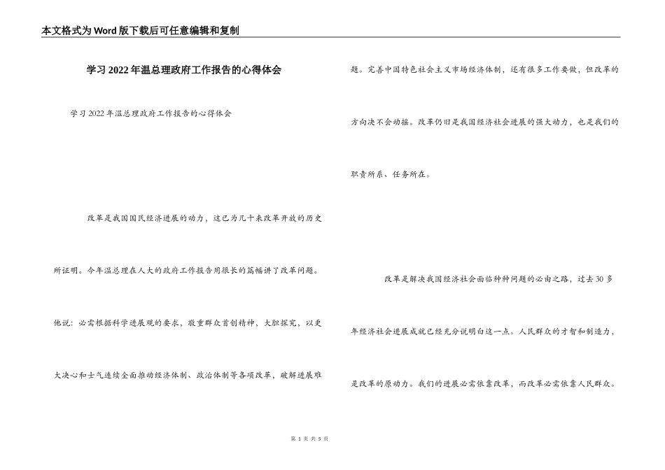 学习2022年温总理政府工作报告的心得体会_第1页