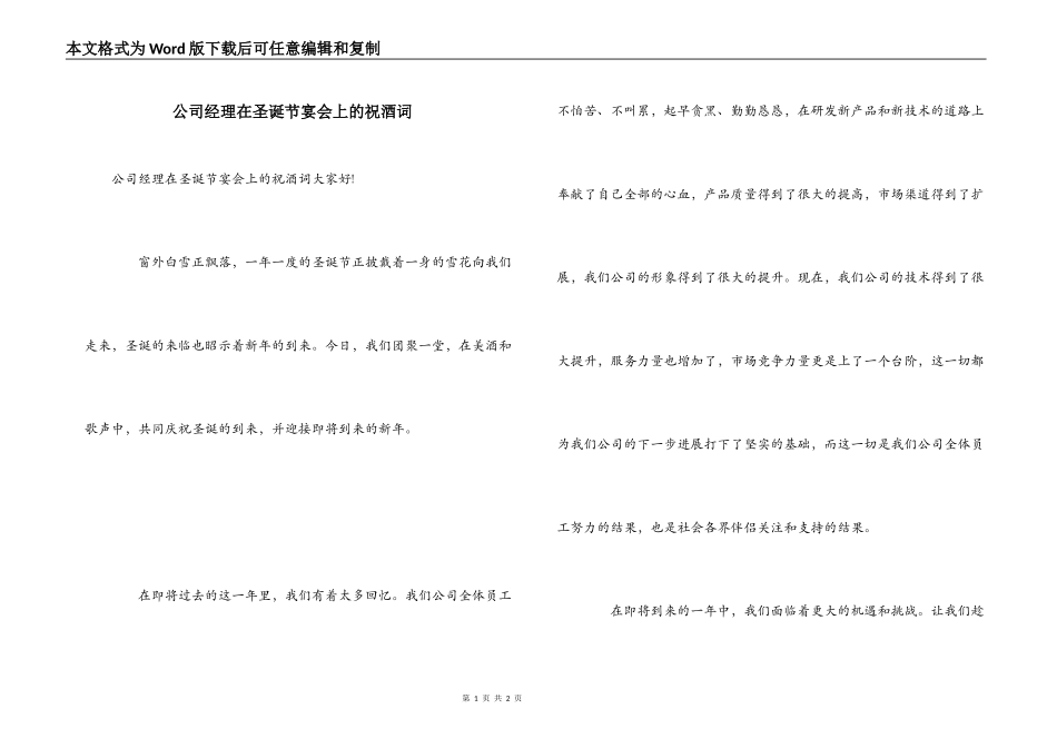 公司经理在圣诞节宴会上的祝酒词_第1页