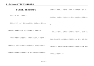 护士节文章；谁能真正理解护士