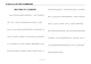 保险公司营销人员个人先进事迹材料