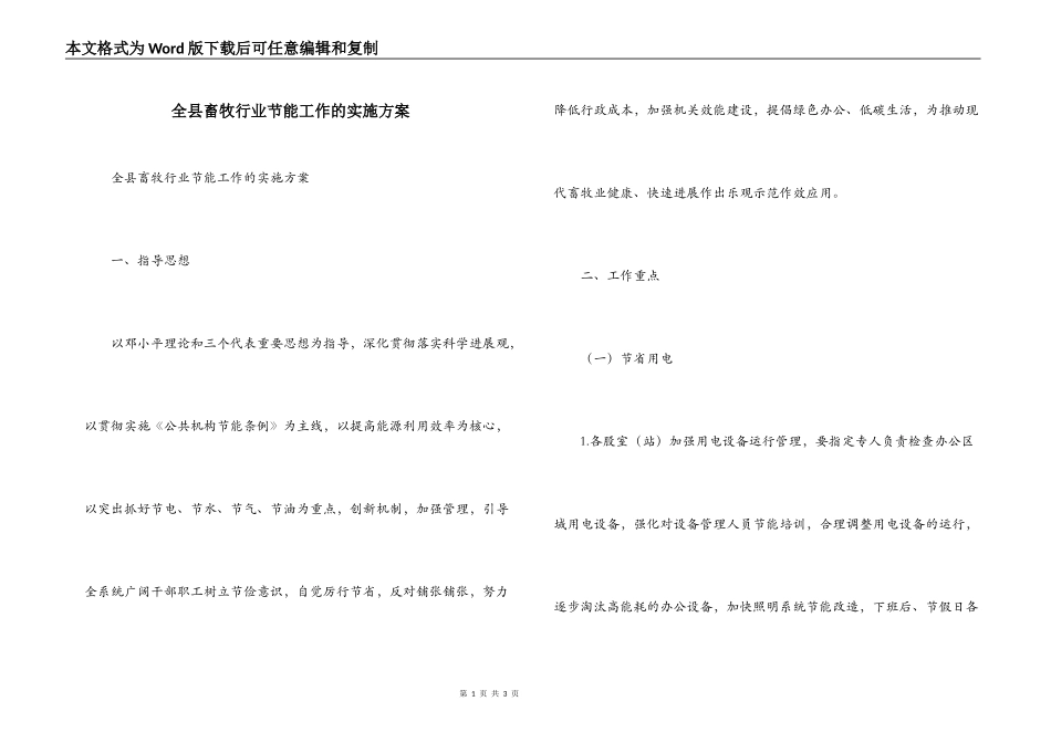 全县畜牧行业节能工作的实施方案_第1页