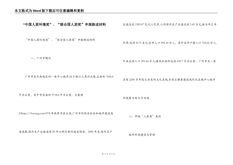 “中国人居环境奖”、“联合国人居奖”申报陈述材料_第1页