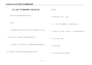 小学二年级“学习雷锋好榜样”班队活动方案