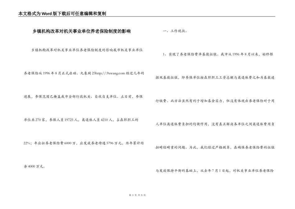 乡镇机构改革对机关事业单位养老保险制度的影响_第1页