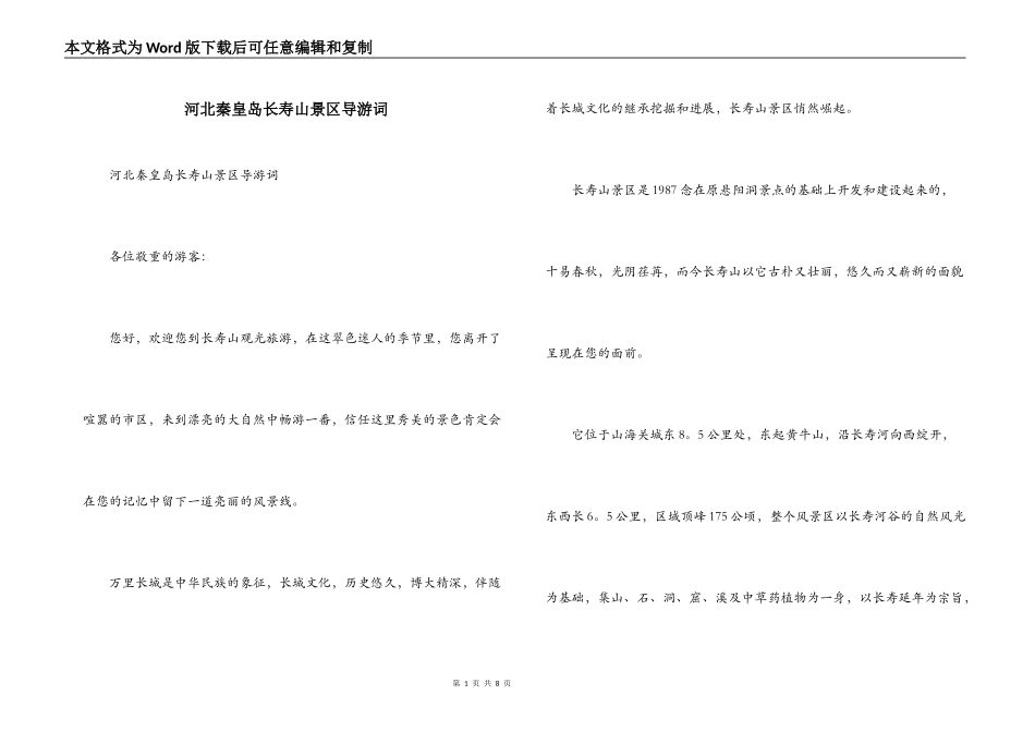 河北秦皇岛长寿山景区导游词_第1页