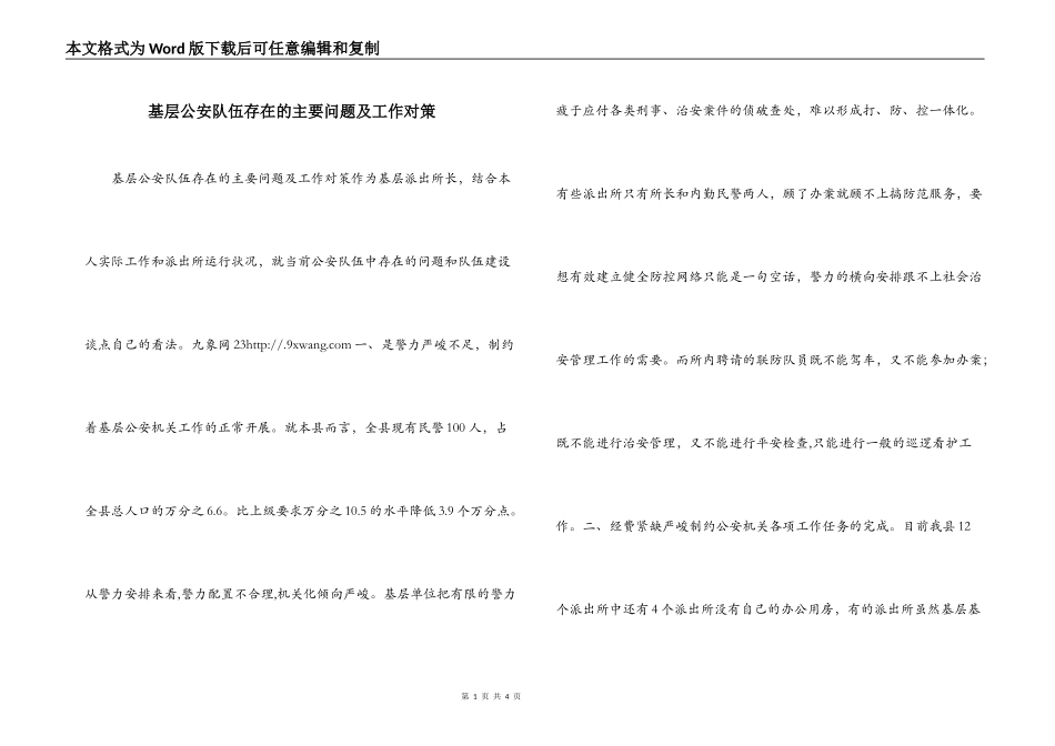 基层公安队伍存在的主要问题及工作对策_第1页