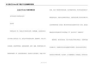 企业公司2022年新年慰问信