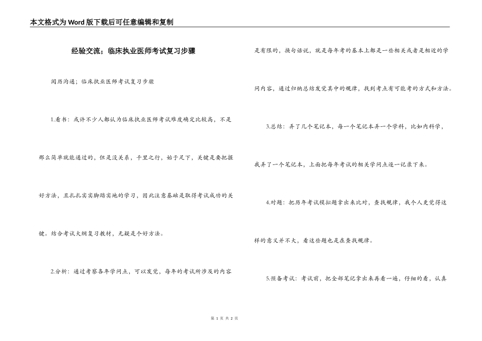 经验交流；临床执业医师考试复习步骤_第1页