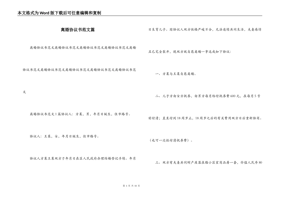 离婚协议书范文篇_第1页
