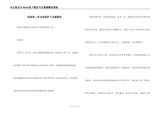 医院骨二科全体医护人员感谢信
