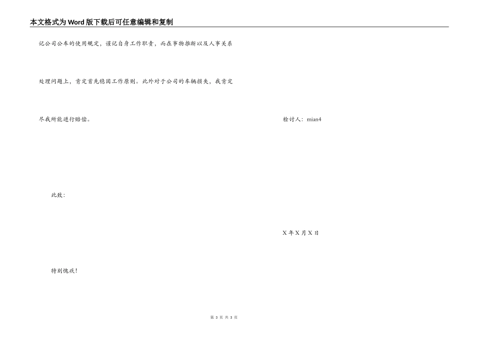 私用公车造成事故检讨书_第3页
