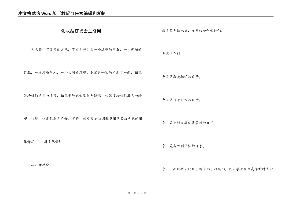 化妆品订货会主持词_第1页