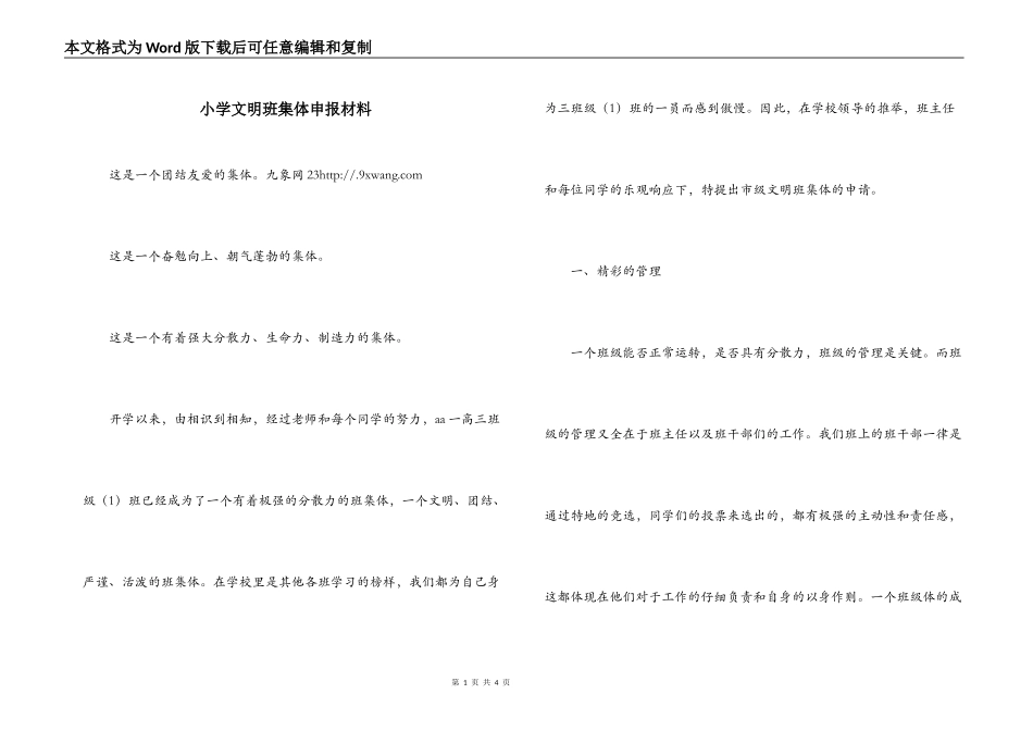 小学文明班集体申报材料_第1页