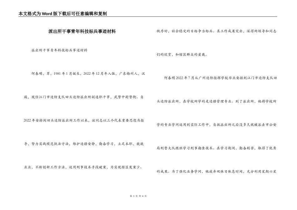 派出所干事青年科技标兵事迹材料_第1页