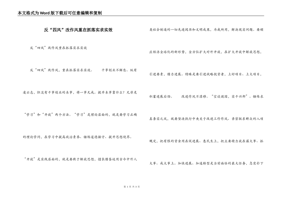 反“四风”改作风重在抓落实求实效_第1页