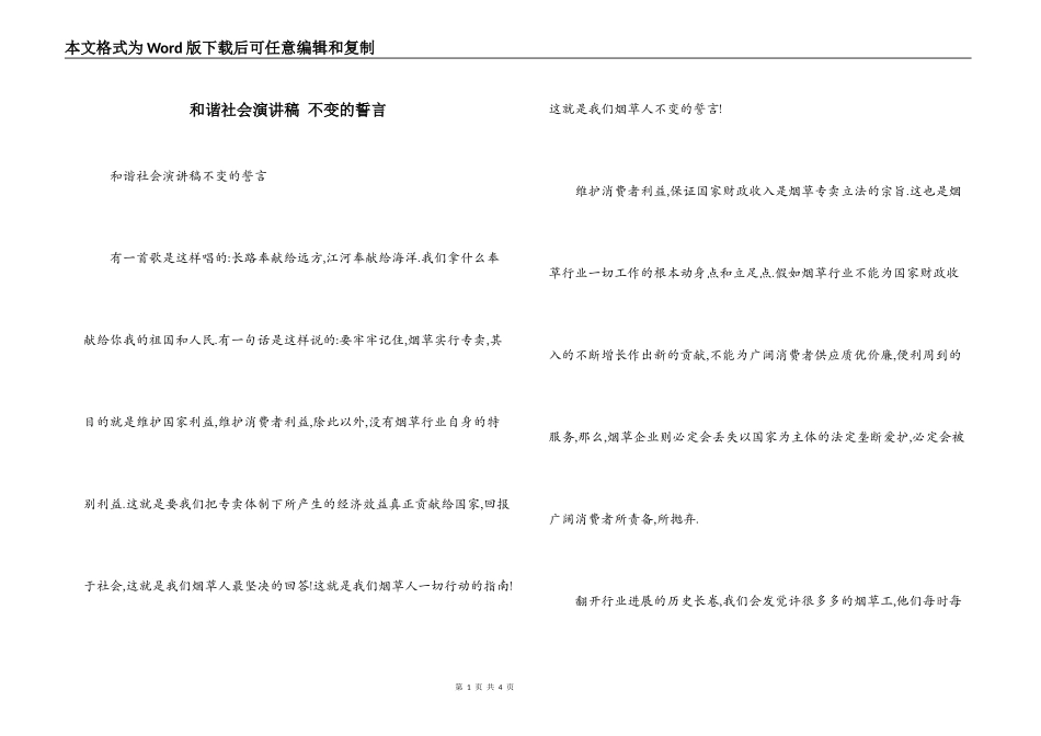 和谐社会演讲稿 不变的誓言_第1页