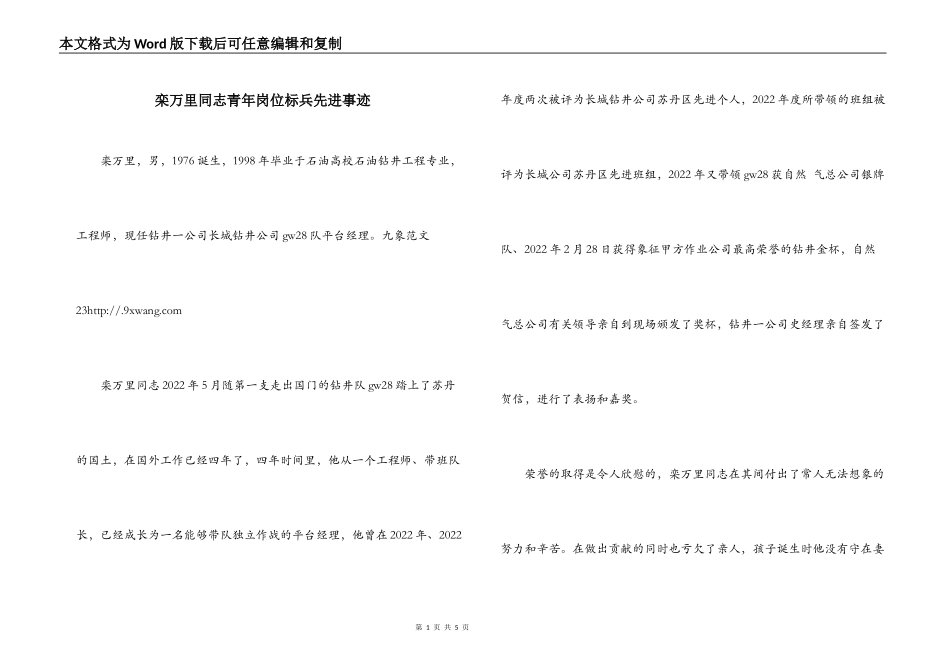 栾万里同志青年岗位标兵先进事迹_第1页