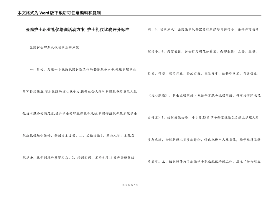 医院护士职业礼仪培训活动方案 护士礼仪比赛评分标准_第1页