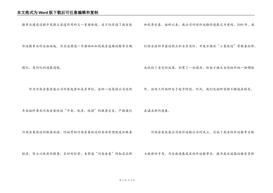 快件运输公司成立大会欢迎致辞_第2页
