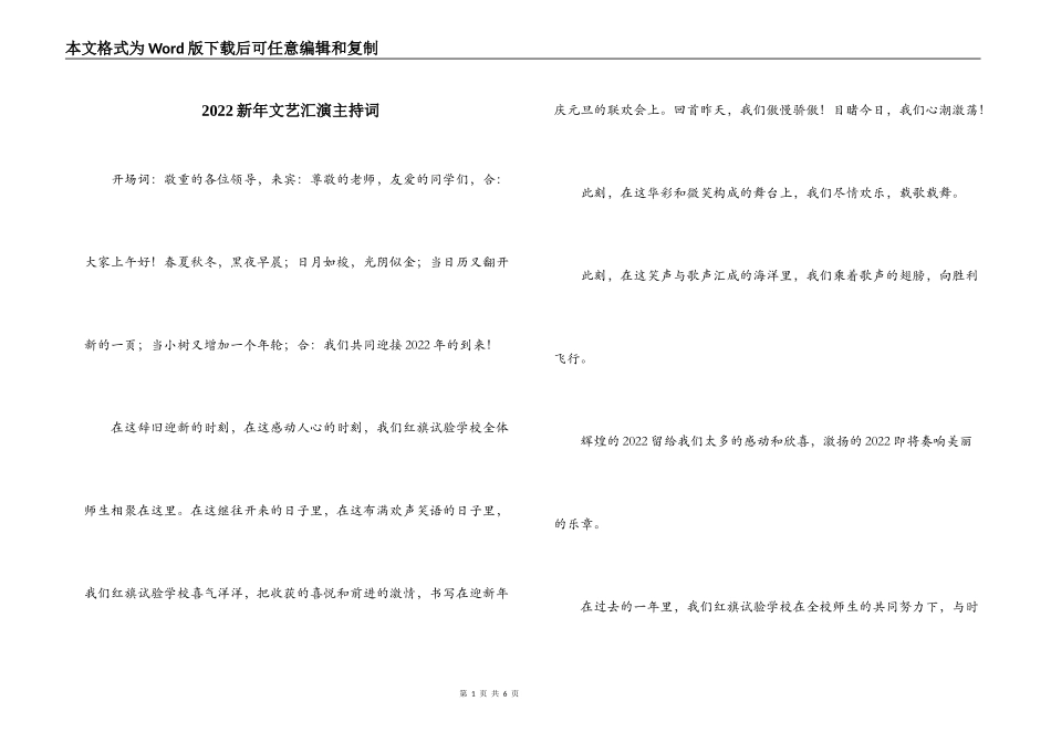 2022新年文艺汇演主持词_第1页