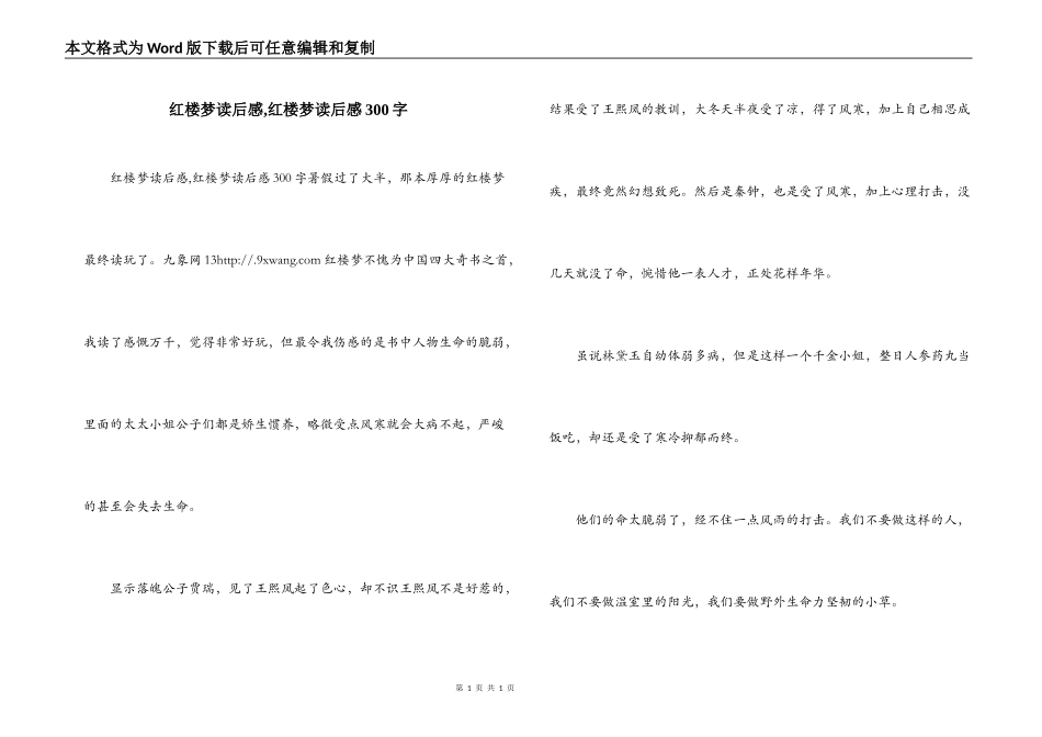 红楼梦读后感,红楼梦读后感300字_第1页