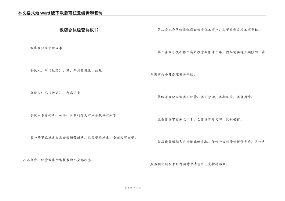 饭店合伙经营协议书_第1页
