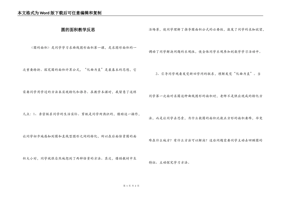 圆的面积教学反思_第1页
