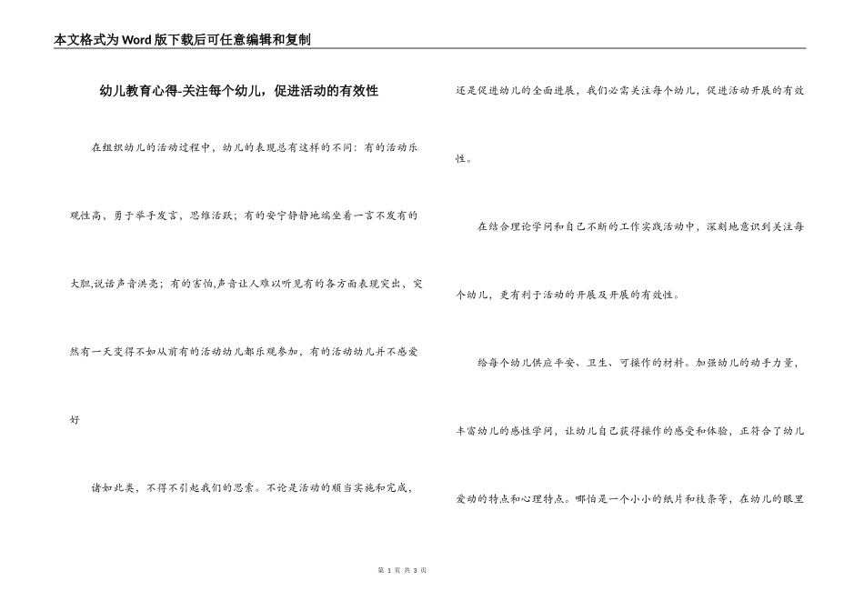 幼儿教育心得-关注每个幼儿，促进活动的有效性_第1页