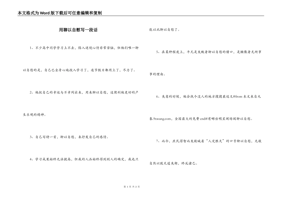 用聊以自慰写一段话_第1页
