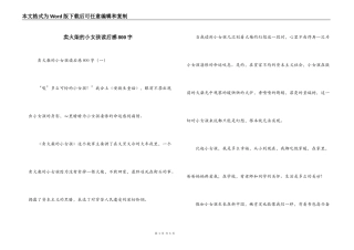 卖火柴的小女孩读后感800字_1