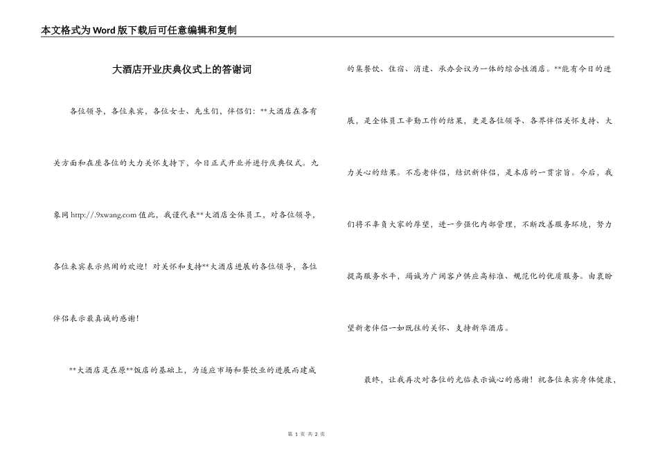 大酒店开业庆典仪式上的答谢词_第1页