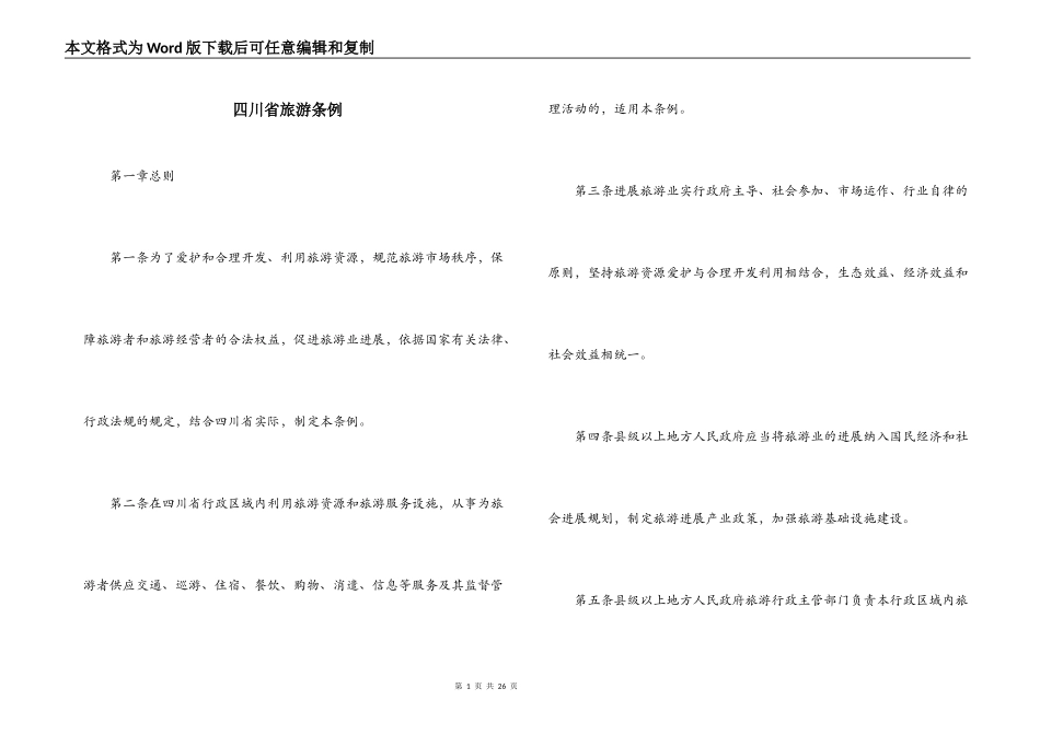 四川省旅游条例_第1页
