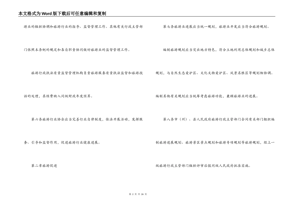 四川省旅游条例_第2页