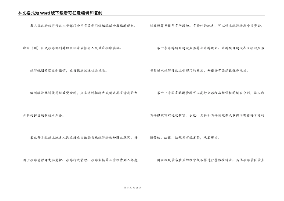 四川省旅游条例_第3页