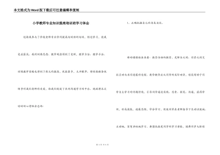小学教师专业知识提高培训班学习体会