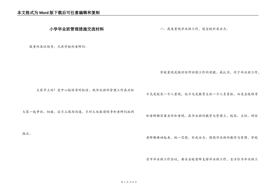 小学毕业班管理措施交流材料_第1页