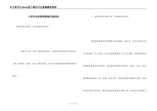 小学毕业班管理措施交流材料