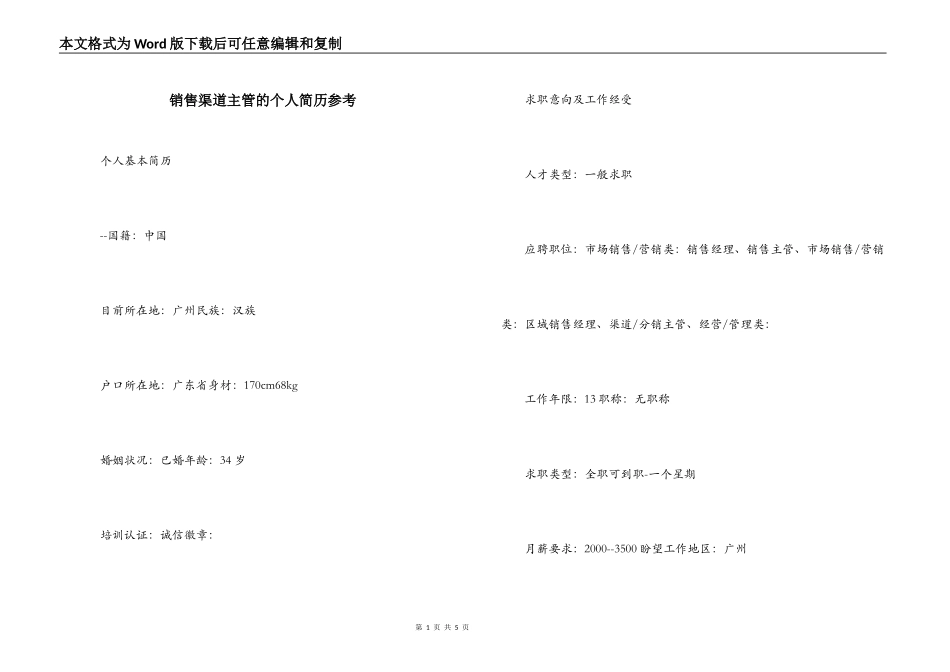 销售渠道主管的个人简历参考_第1页