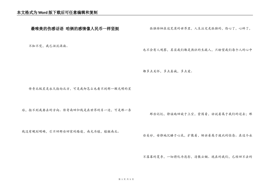 最唯美的伤感话语 咱俩的感情像人民币一样坚挺_第1页